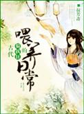 古代偏执狂的喂养日常晋江