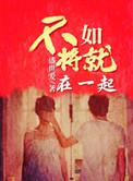 不如将就在一起书评