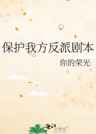 保护我方男主 剧透