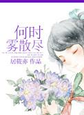 何时雾散尽未删减版