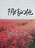 阴暗的他最新章节