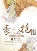 豪门之抱错 剧透
