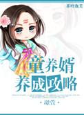 童养婿无防盗