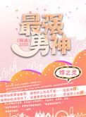 最强男神内容