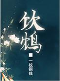 饮鸩的鸩是什么
