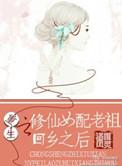 修仙女配重生归来