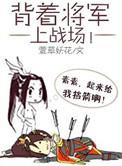 背着将军上战场 番外