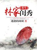 有没有类似重生林家闺秀的