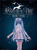 病娇重生守则by竹奺全文阅读