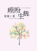顾盼生辉微博超话社区