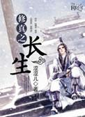 修真之长生txt微盘