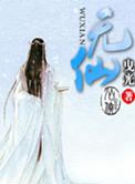 无仙林一几个老婆