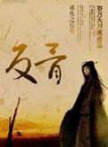 重生反骨人生
