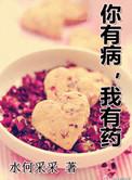 你有病我有药什么歌