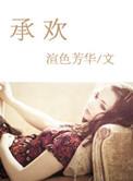 承欢记在线观看高清完整版免费播放