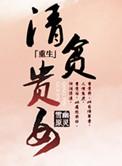 清贫的人都有哪些