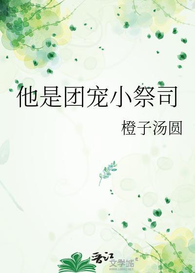 团宠小宗主全文免费阅读