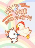 鸡飞狗跳的爱啊 作者且安