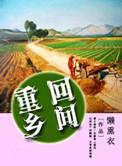 重回乡间txt