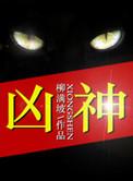 凶神恶煞天为敌的生肖