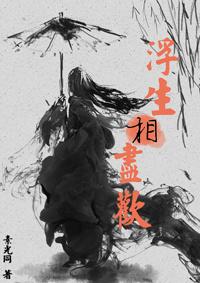 浮生相尽欢番外
