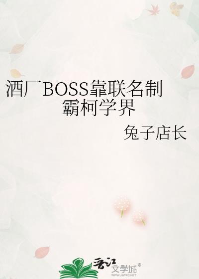酒厂boss靠联名制霸柯学界 兔子店长