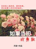 如果当初我够勇敢是什么意思