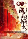 重生之医品嫡女男主角