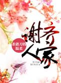 谢齐人家免费阅读无错版