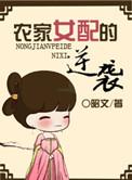 书穿农家女配种田