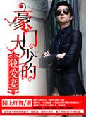 豪门大少独爱妻txt