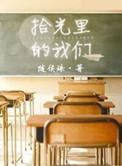 拾光里的我们免费观看电视剧全集爱谍迷