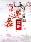 红楼之重生逆袭