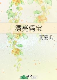 漂亮妈妈 清新版