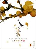 八宝妆类似的