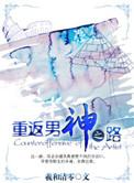 重返男神之路大结局