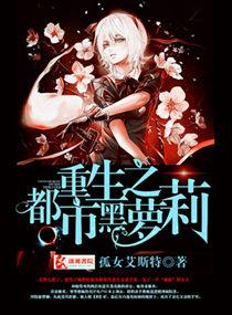 重生之都市黑暗萝莉
