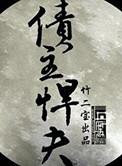 债主悍夫好看吗