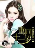 重回十二岁女主赵梨萱检废品