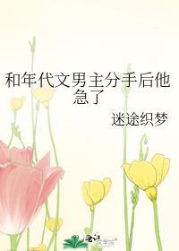 和年代文男主分手后他急了免费阅读