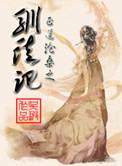 驯徒记全文阅读