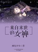 来自末世的领主格格党