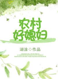 重生之农村好媳妇和重生