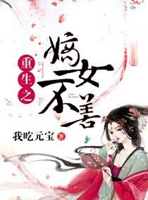 重生之嫡女不善免费观看
