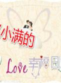 赵小满的幸福日常番外