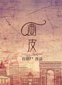 画皮1在线观看高清完整版
