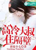 高冷大叔住隔壁 一米阳光