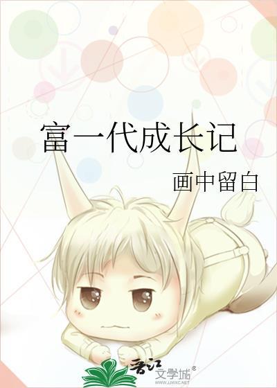 富一代很厉害