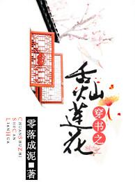 穿书之舌灿莲花番外