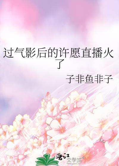 过气影后在线翻红